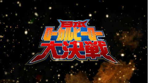 2015日本地方英雄大决战预告